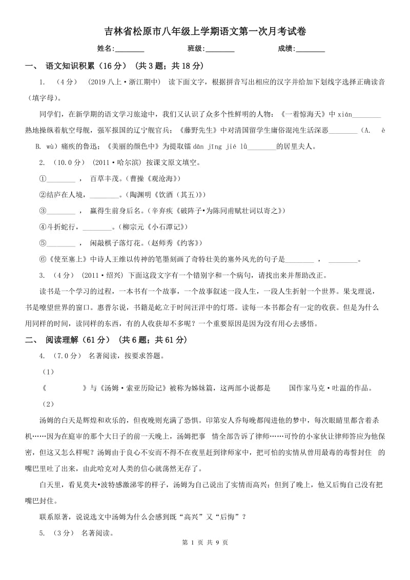 吉林省松原市八年级上学期语文第一次月考试卷_第1页