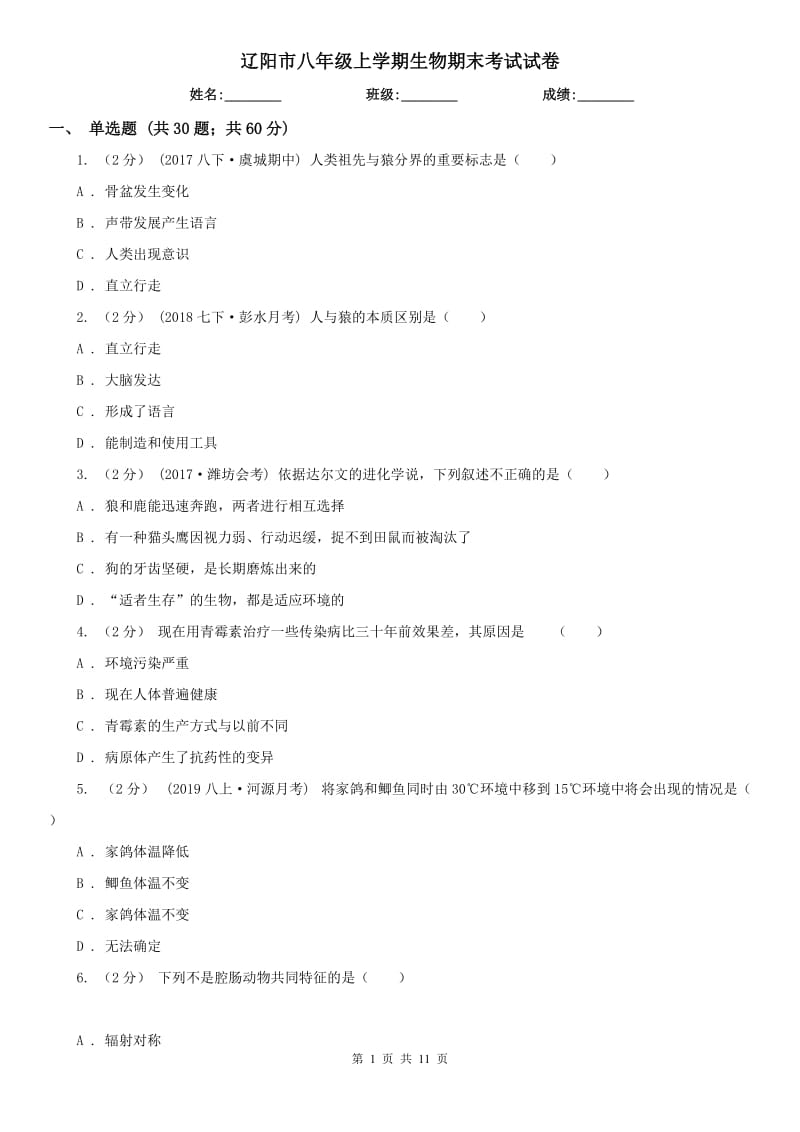 辽阳市八年级上学期生物期末考试试卷_第1页