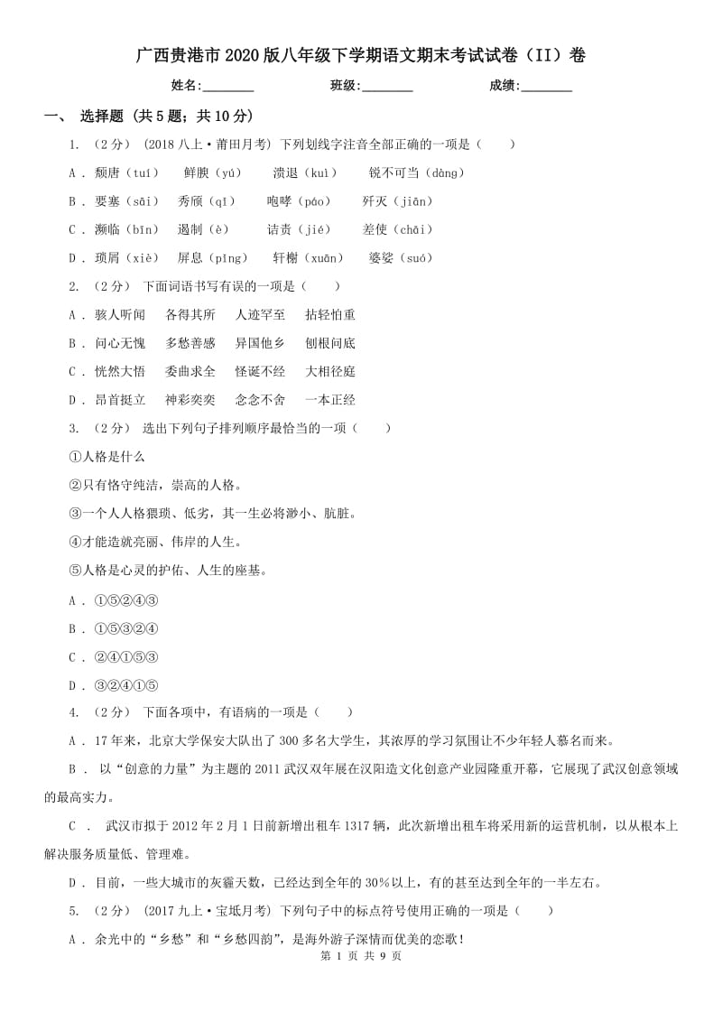 广西贵港市2020版八年级下学期语文期末考试试卷（II）卷_第1页