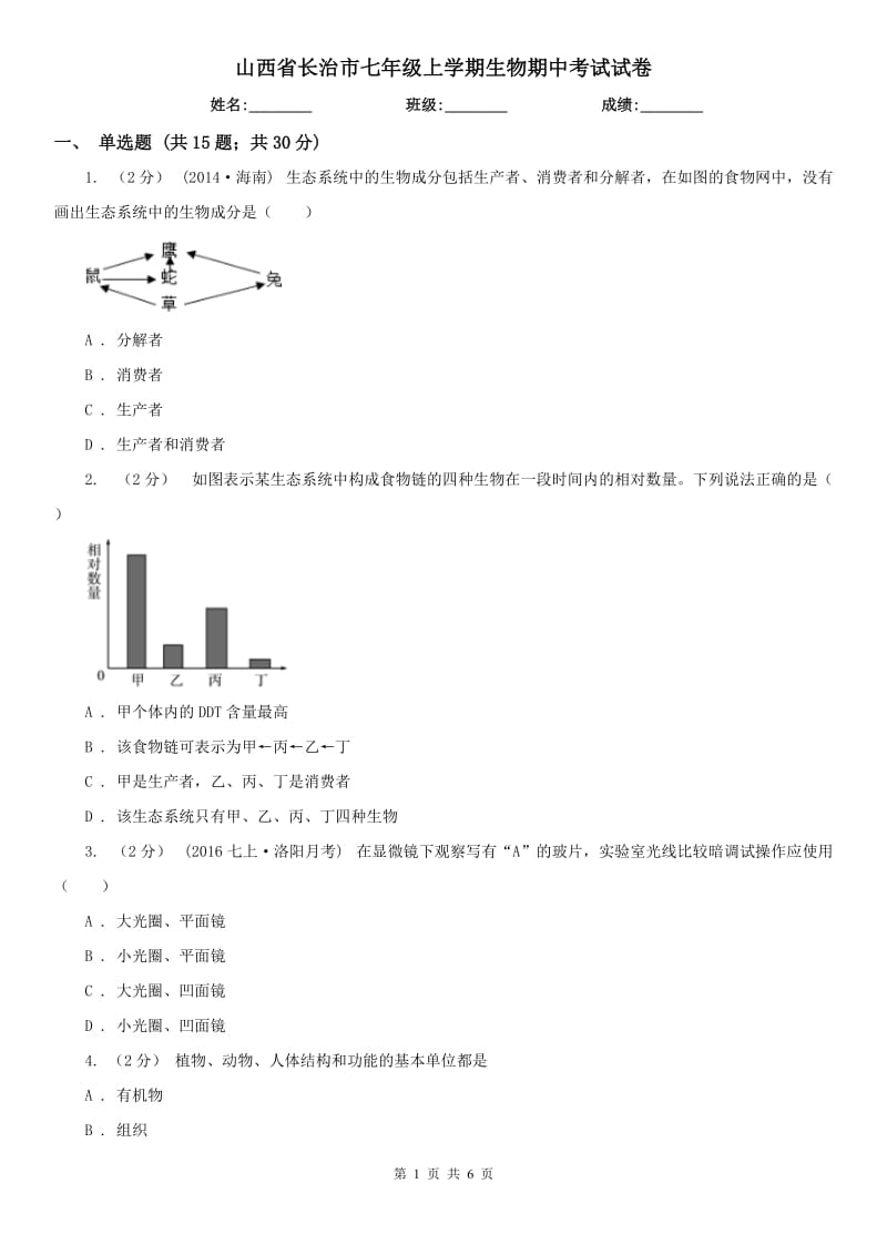 山西省长治市七年级上学期生物期中考试试卷_第1页