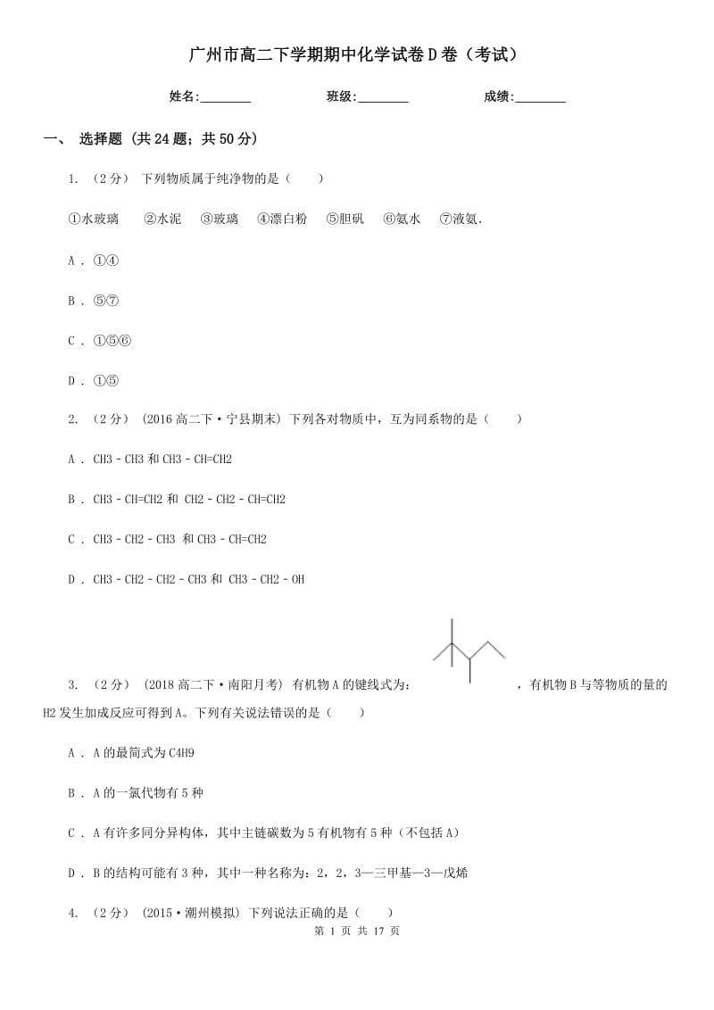 广州市高二下学期期中化学试卷D卷（考试）_第1页