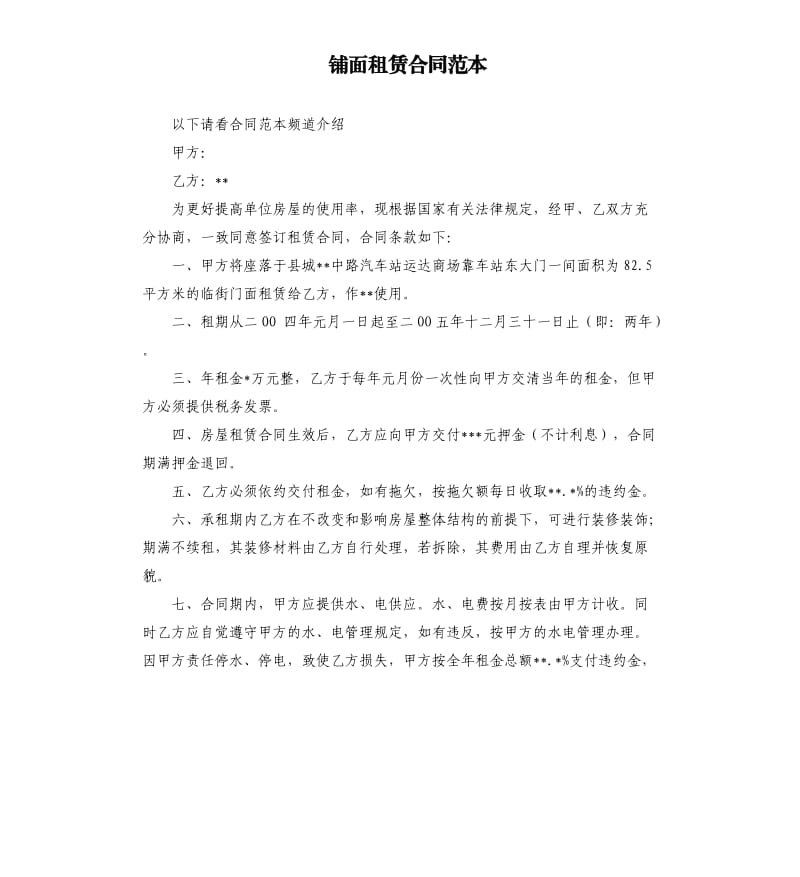 铺面租赁合同范本.docx_第1页