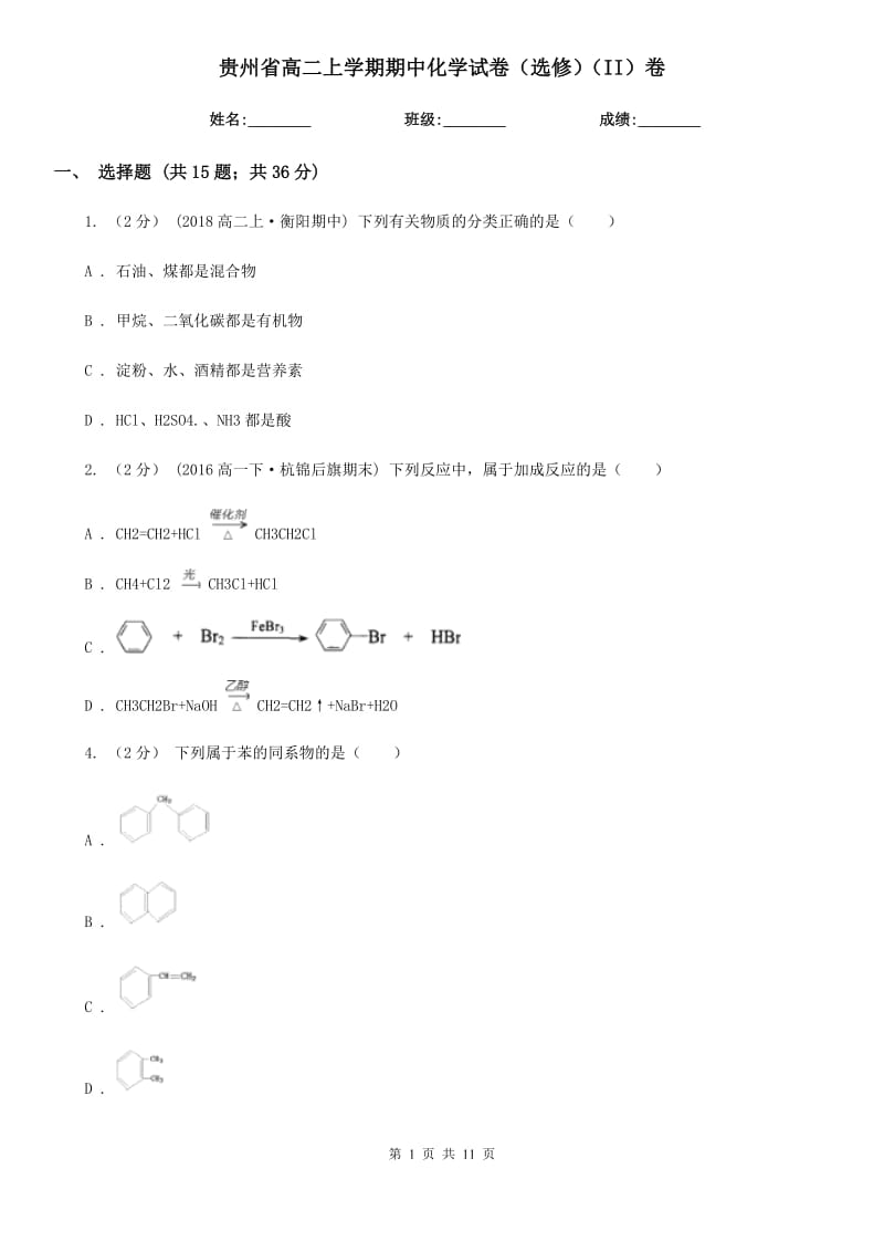 贵州省高二上学期期中化学试卷（选修）（II）卷_第1页