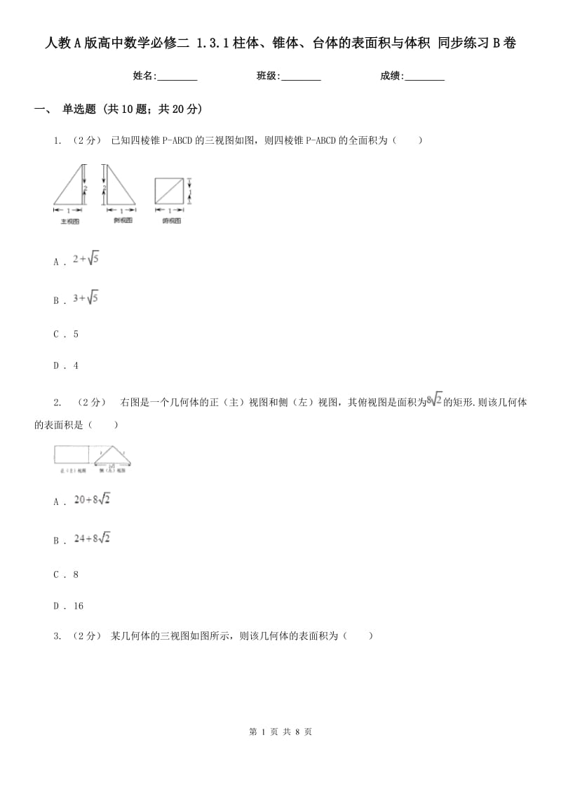 人教A版高中數(shù)學必修二 1.3.1柱體、錐體、臺體的表面積與體積 同步練習B卷_第1頁