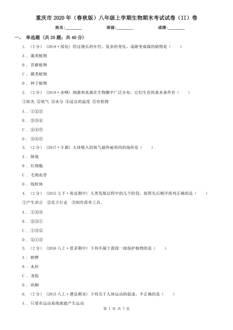 重庆市2020年（春秋版）八年级上学期生物期末考试试卷（II）卷_第1页