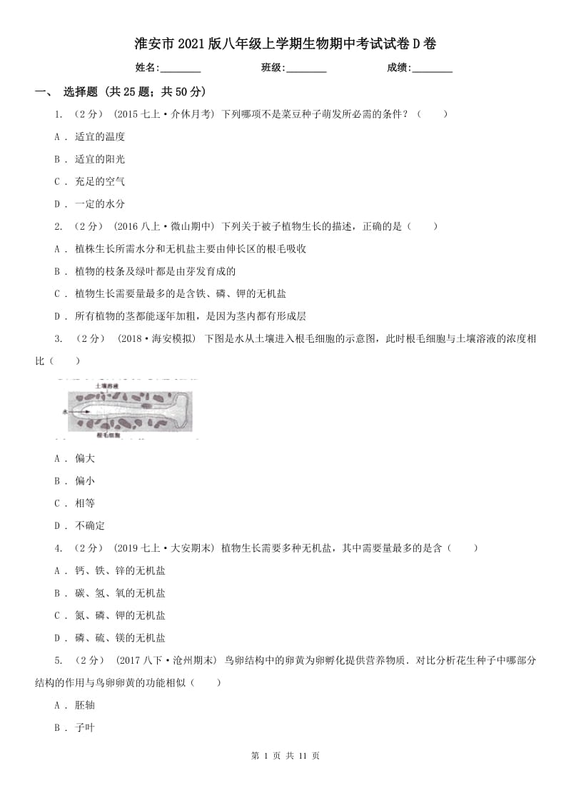 淮安市2021版八年级上学期生物期中考试试卷D卷_第1页