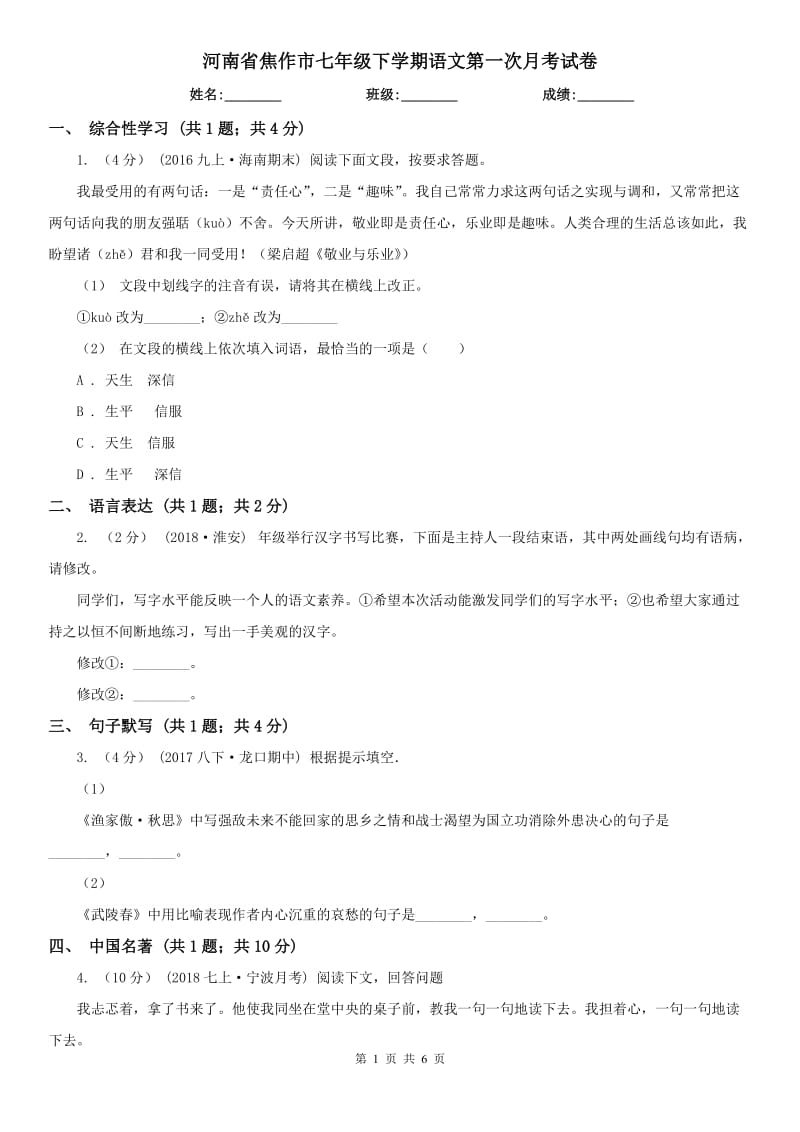 河南省焦作市七年级下学期语文第一次月考试卷_第1页
