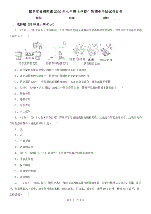 黑龙江省鸡西市2020年七年级上学期生物期中考试试卷D卷