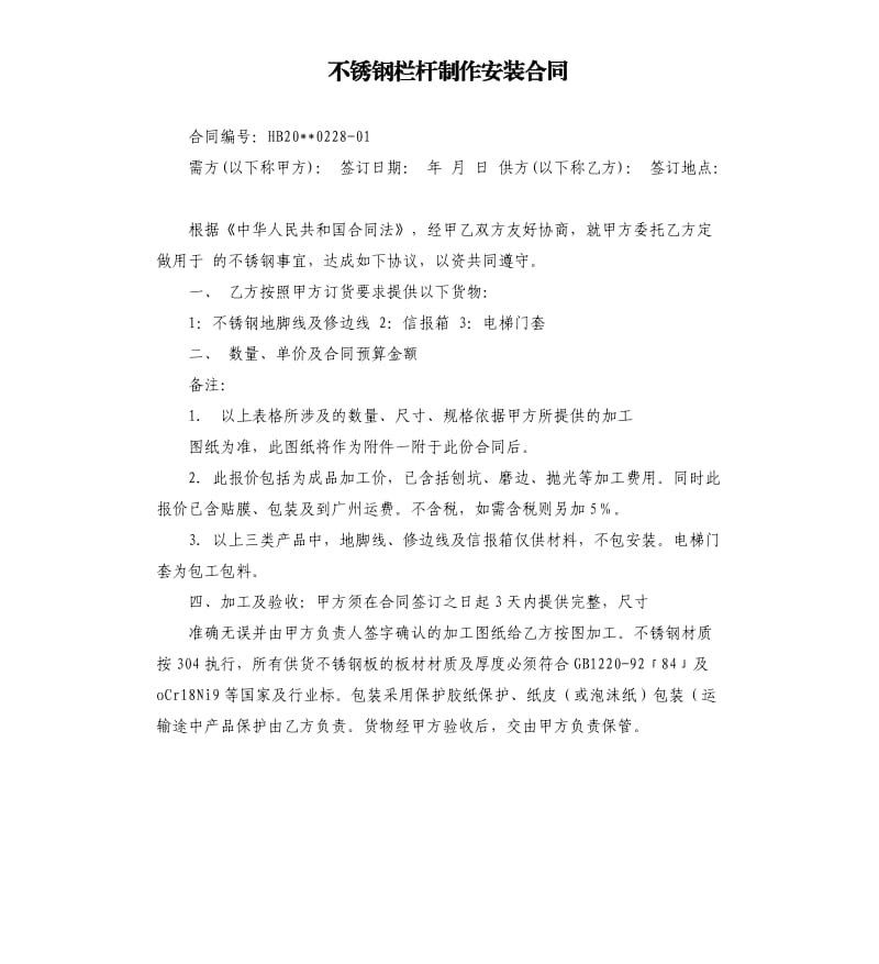 不銹鋼欄桿制作安裝合同.docx_第1頁(yè)