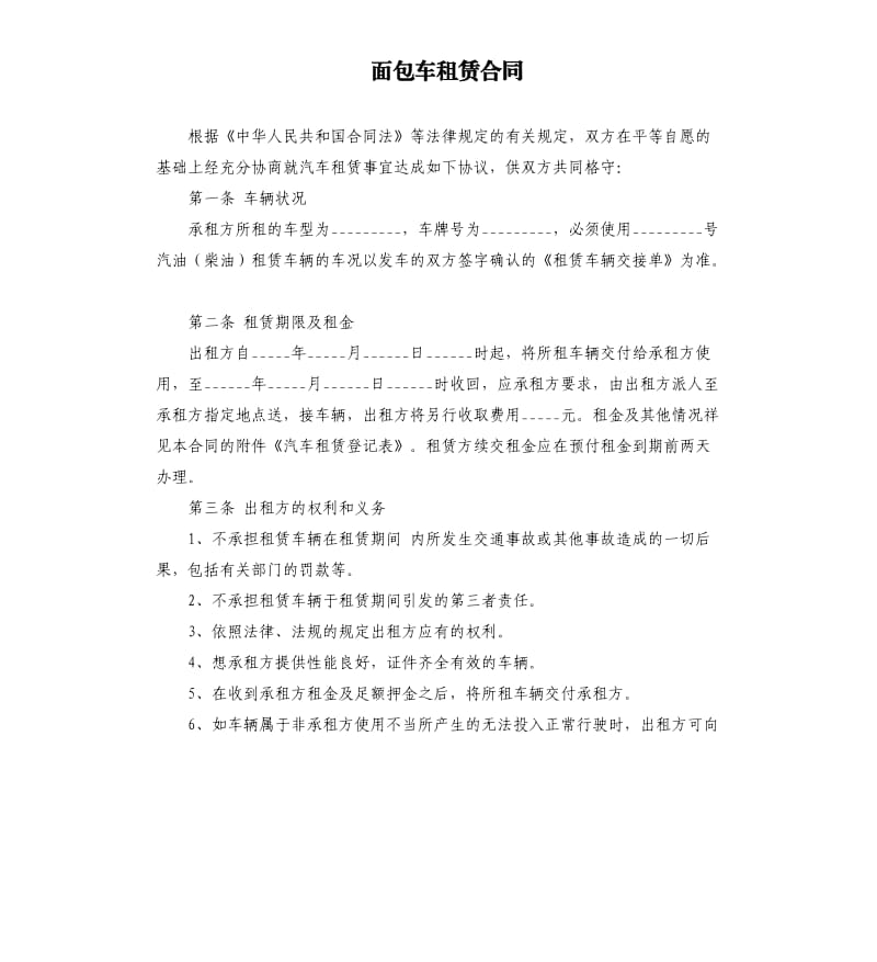 面包车租赁合同.docx_第1页