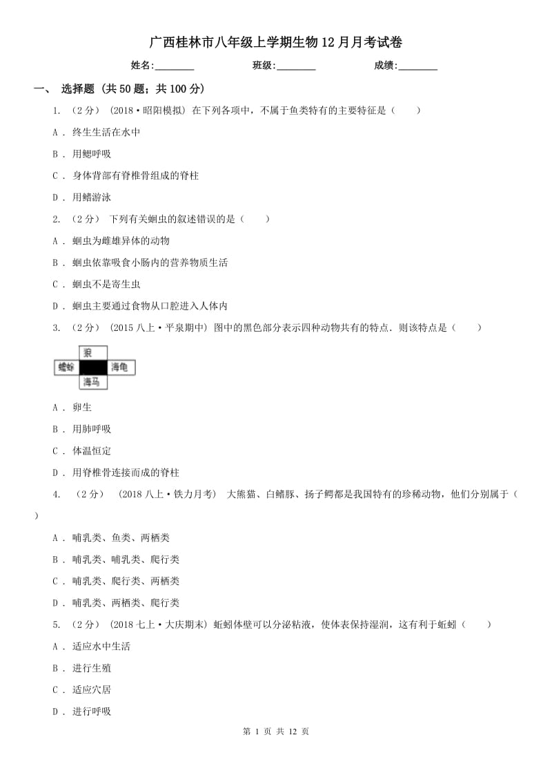 广西桂林市八年级上学期生物12月月考试卷_第1页