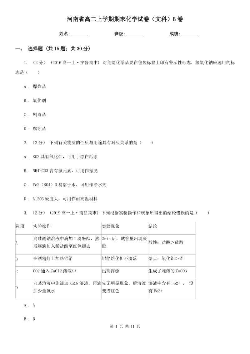 河南省高二上学期期末化学试卷（文科）B卷_第1页