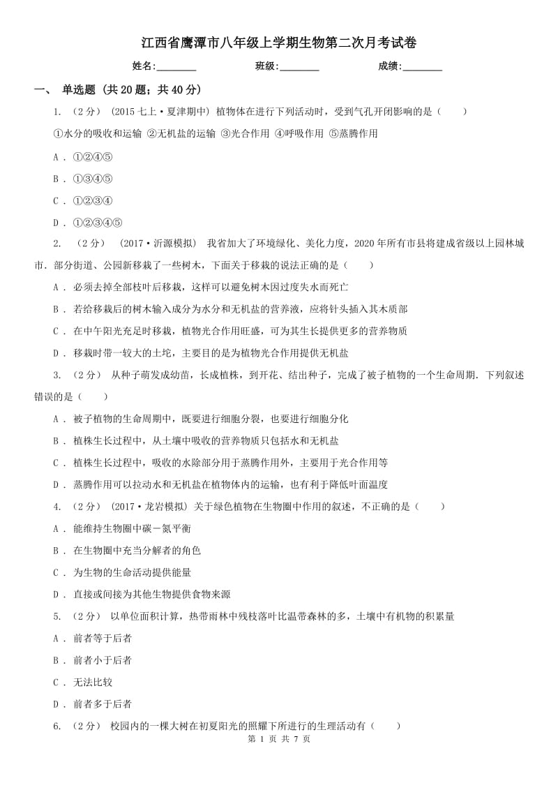 江西省鹰潭市八年级上学期生物第二次月考试卷_第1页