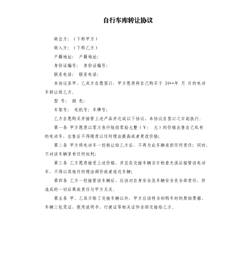 自行车库转让协议.docx_第1页