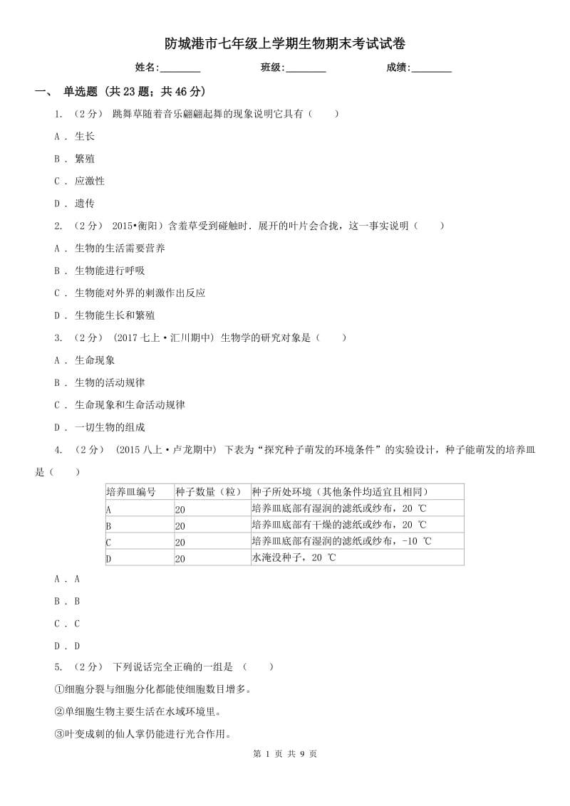 防城港市七年級上學(xué)期生物期末考試試卷_第1頁