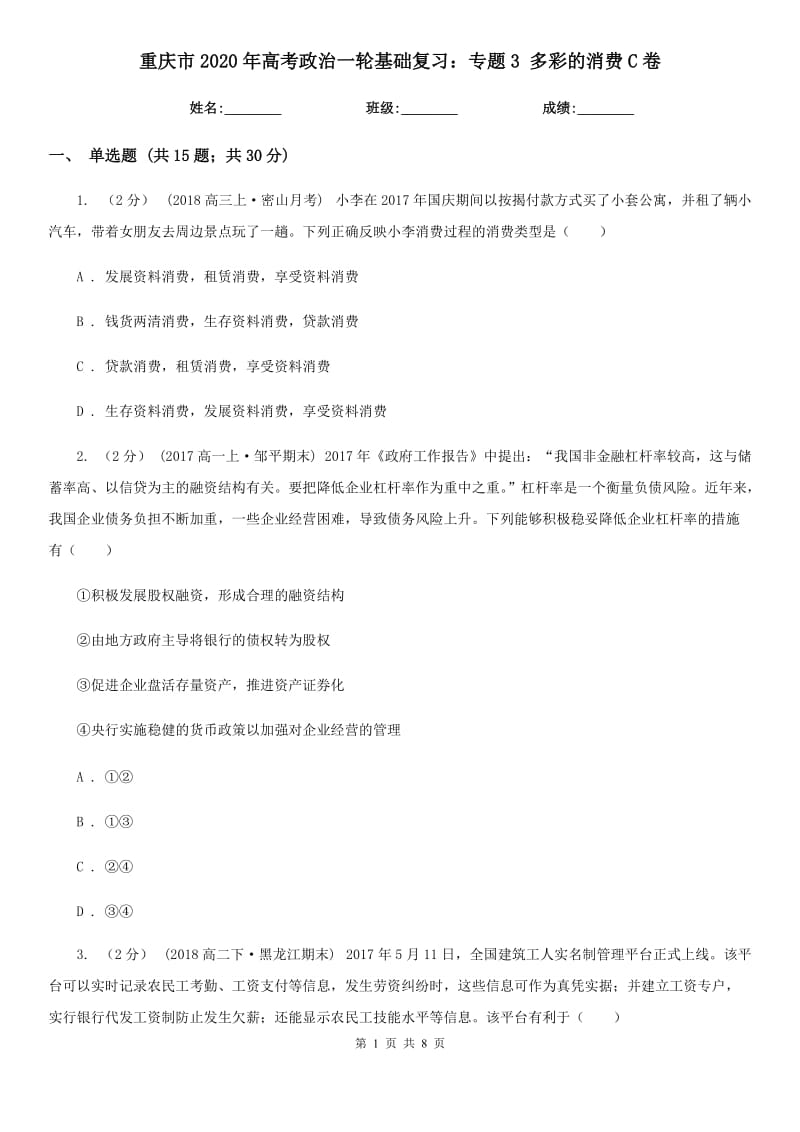 重庆市2020年高考政治一轮基础复习：专题3 多彩的消费C卷_第1页