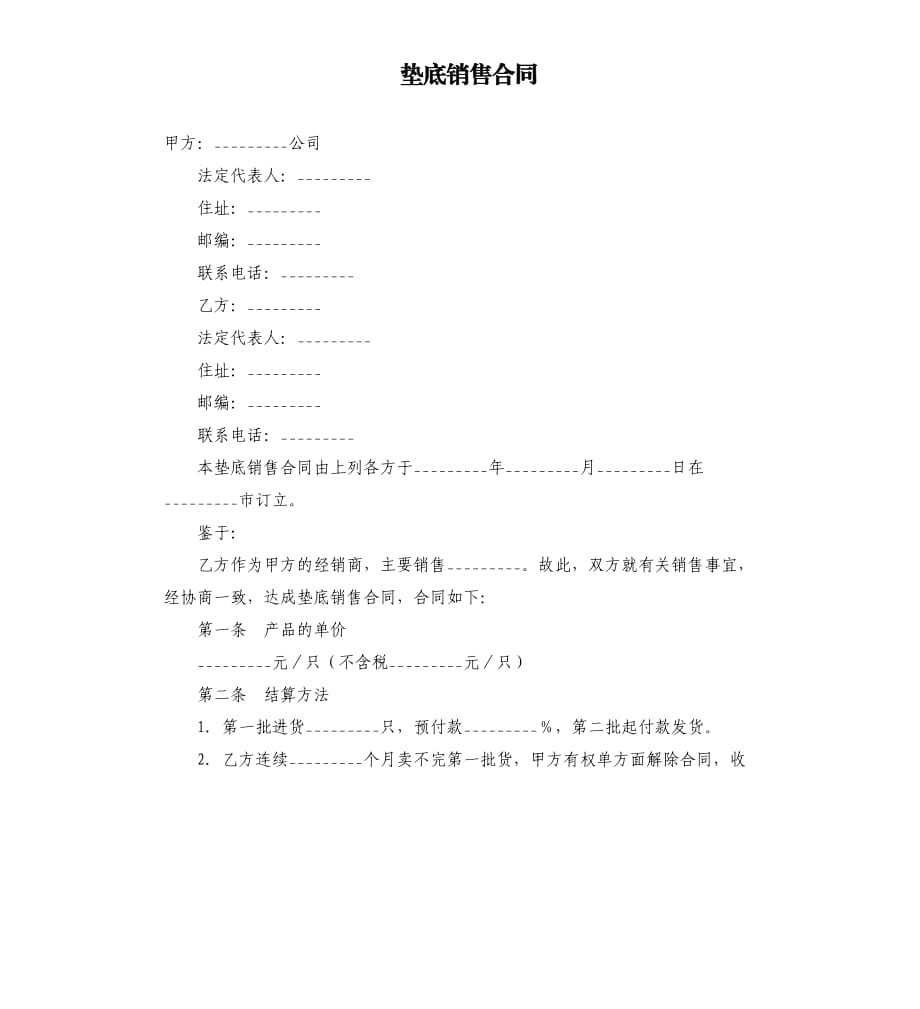 垫底销售合同.docx_第1页