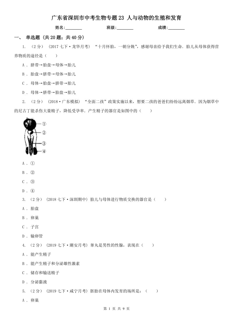 廣東省深圳市中考生物專題23 人與動物的生殖和發(fā)育_第1頁