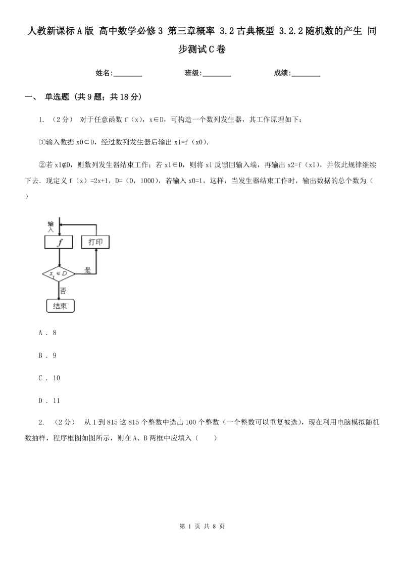 人教新課標(biāo)A版 高中數(shù)學(xué)必修3 第三章概率 3.2古典概型 3.2.2隨機(jī)數(shù)的產(chǎn)生 同步測(cè)試C卷_第1頁