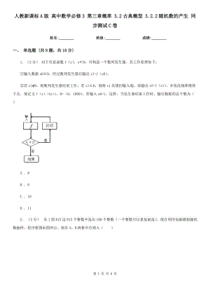 人教新課標(biāo)A版 高中數(shù)學(xué)必修3 第三章概率 3.2古典概型 3.2.2隨機(jī)數(shù)的產(chǎn)生 同步測(cè)試C卷