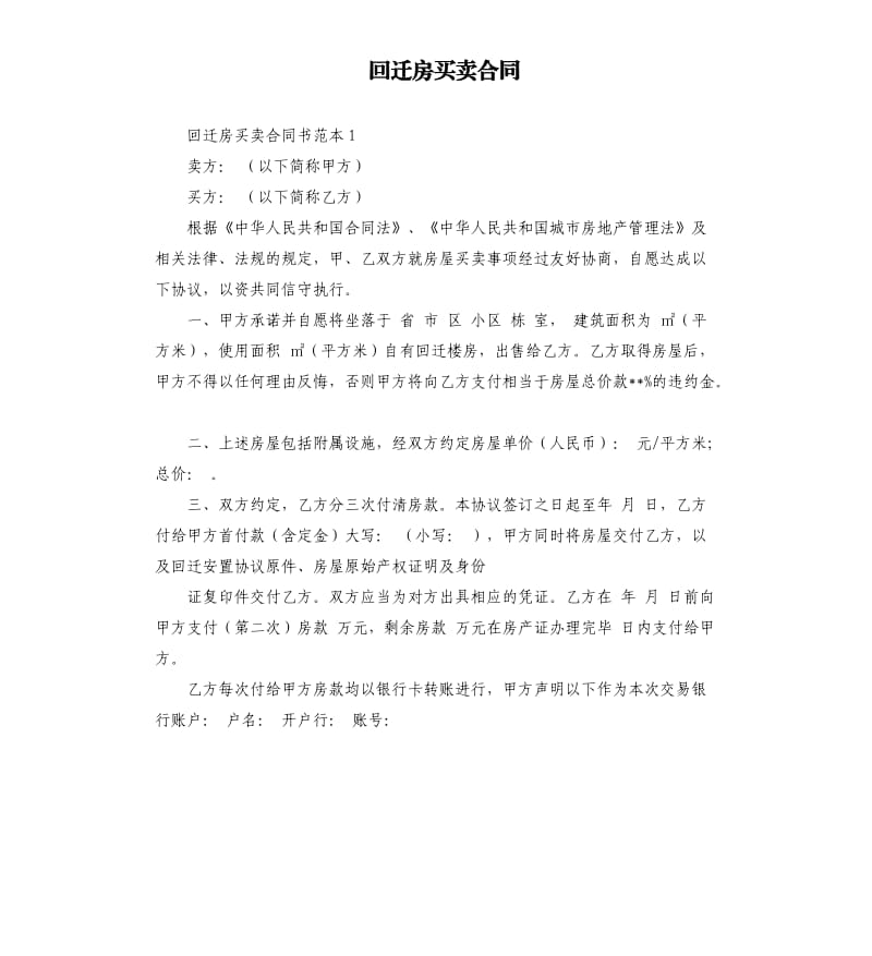 回迁房买卖合同.docx_第1页