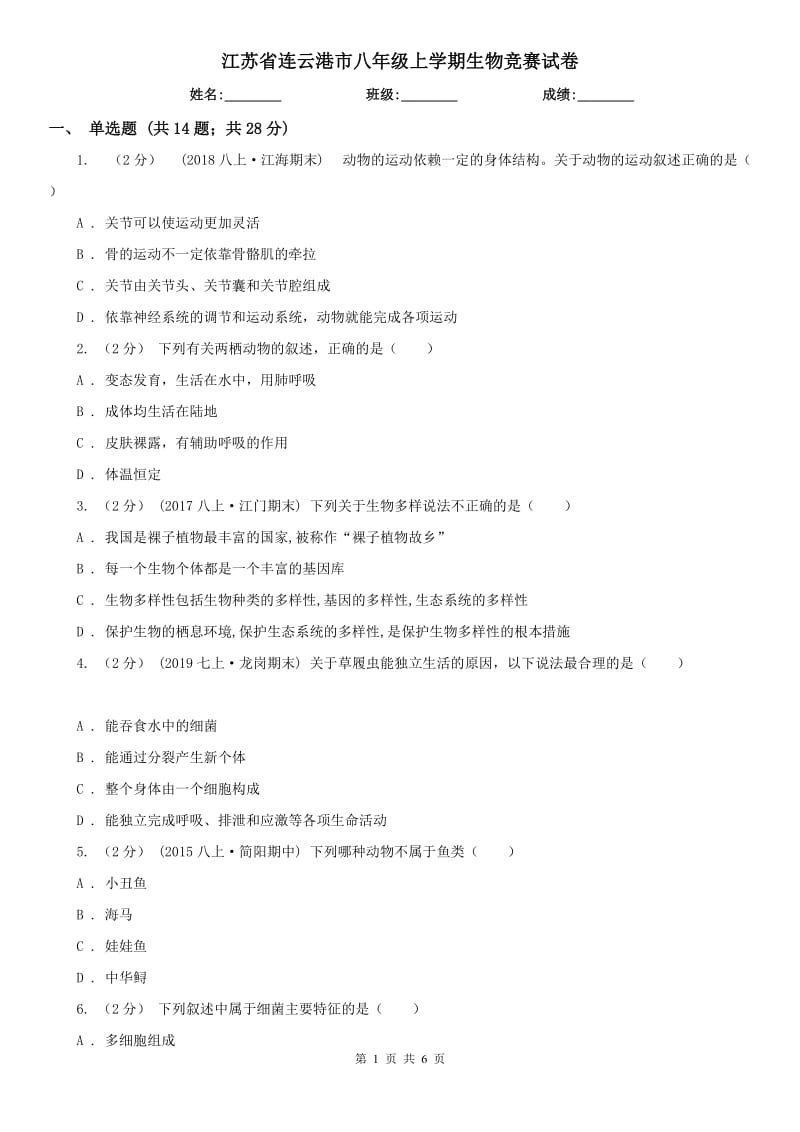 江苏省连云港市八年级上学期生物竞赛试卷_第1页