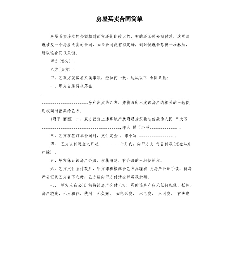 房屋买卖合同简单.docx_第1页