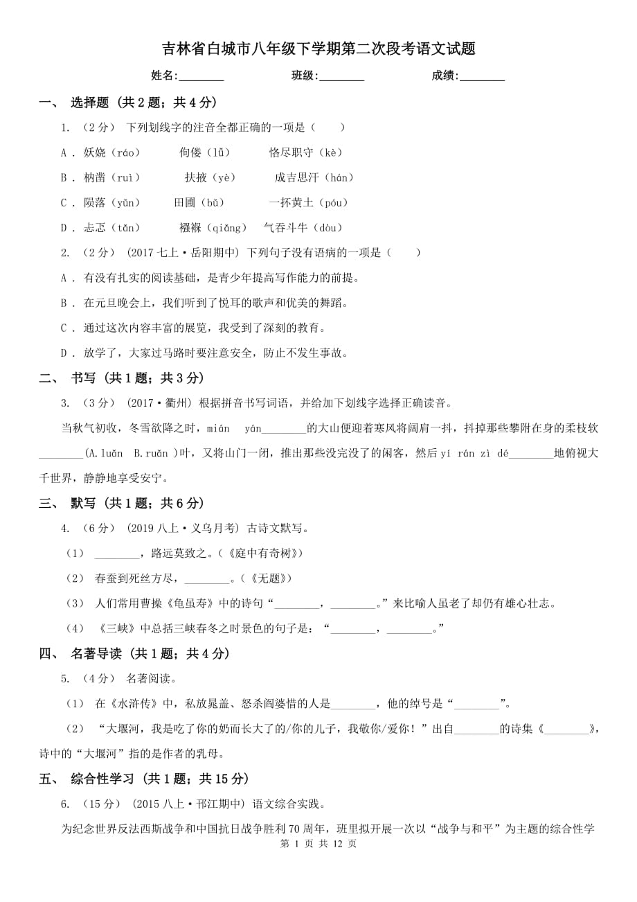 吉林省白城市八年级下学期第二次段考语文试题_第1页