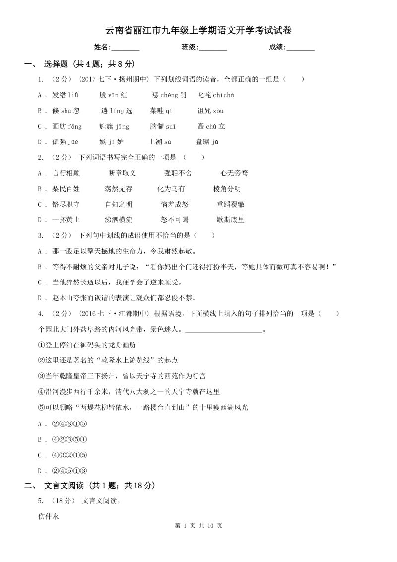 云南省丽江市九年级上学期语文开学考试试卷_第1页