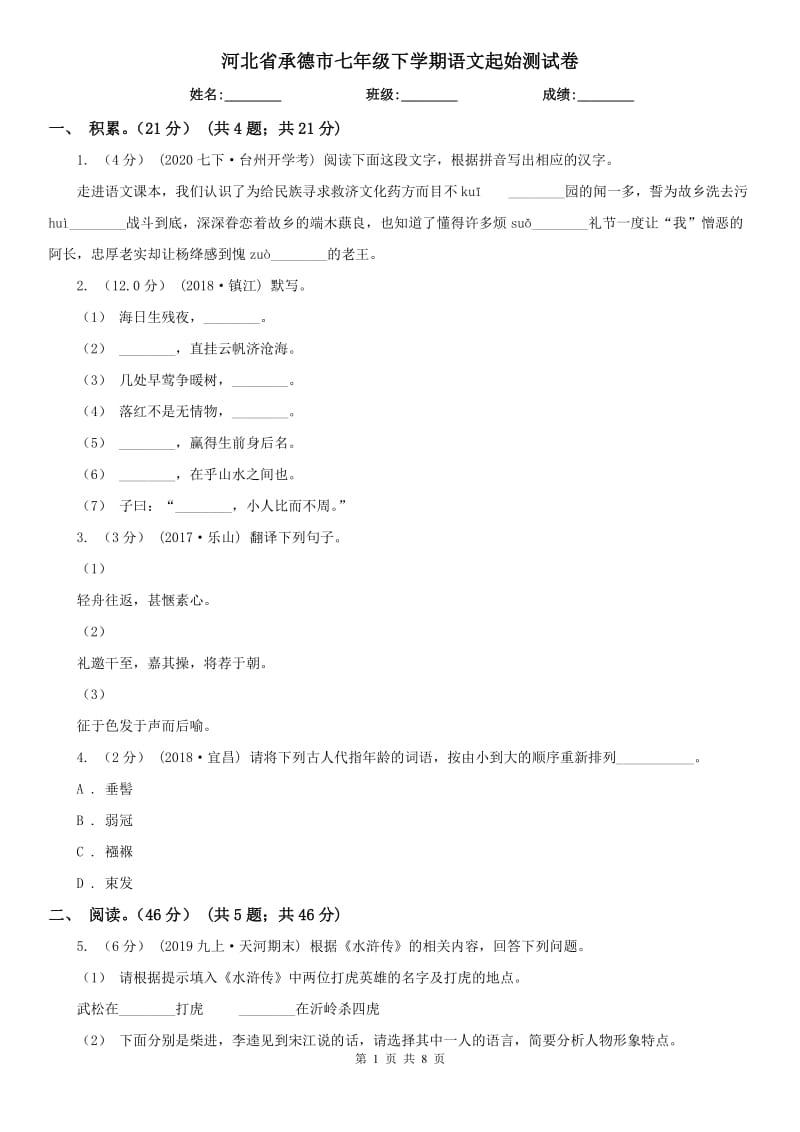 河北省承德市七年级下学期语文起始测试卷_第1页