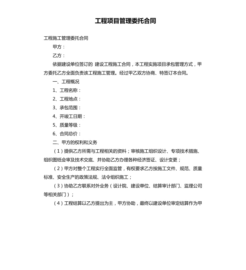 工程项目管理委托合同.docx_第1页