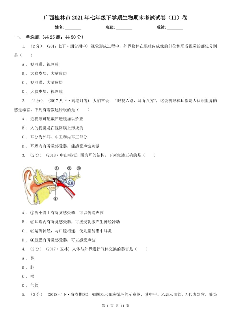广西桂林市2021年七年级下学期生物期末考试试卷（II）卷_第1页