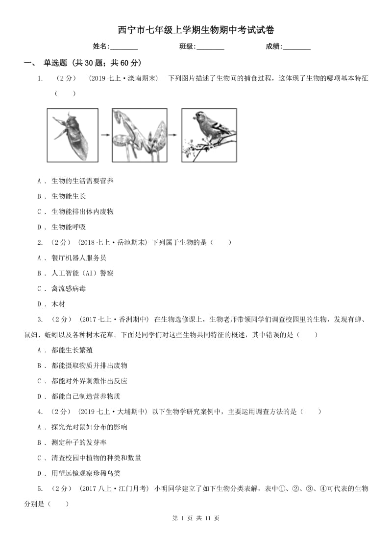 西宁市七年级上学期生物期中考试试卷_第1页