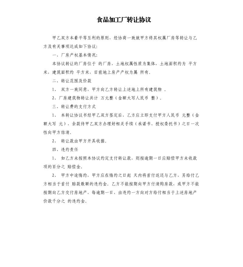 食品加工廠轉(zhuǎn)讓協(xié)議.docx_第1頁(yè)