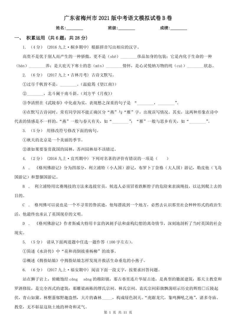 廣東省梅州市2021版中考語(yǔ)文模擬試卷B卷_第1頁(yè)