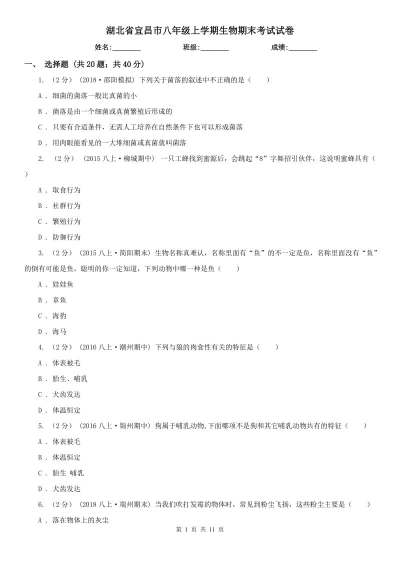 湖北省宜昌市八年级上学期生物期末考试试卷_第1页