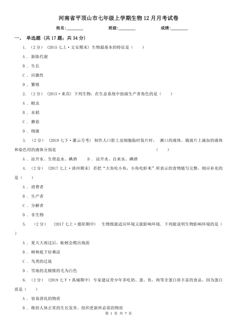 河南省平顶山市七年级上学期生物12月月考试卷_第1页