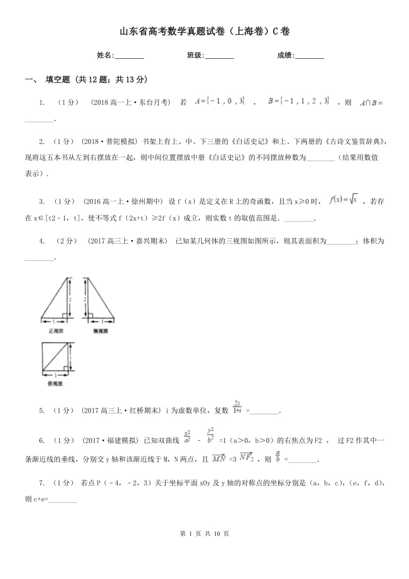 山东省高考数学真题试卷（上海卷）C卷_第1页