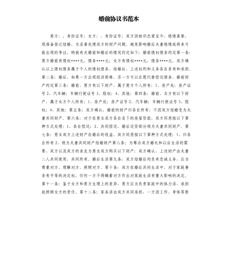 婚前协议书范本.docx_第1页