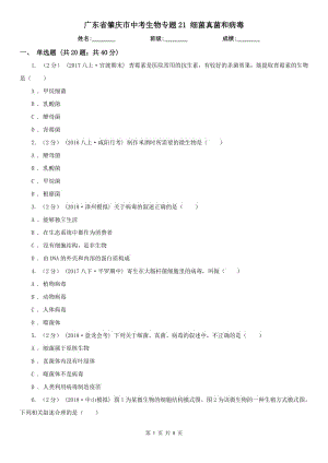 廣東省肇慶市中考生物專題21 細菌真菌和病毒