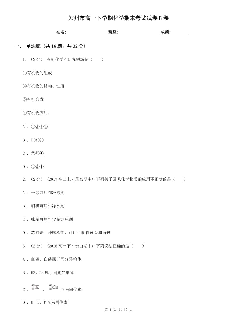 郑州市高一下学期化学期末考试试卷B卷_第1页