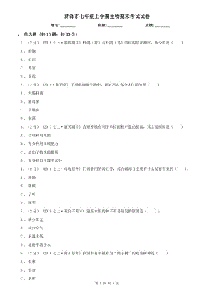 菏澤市七年級(jí)上學(xué)期生物期末考試試卷