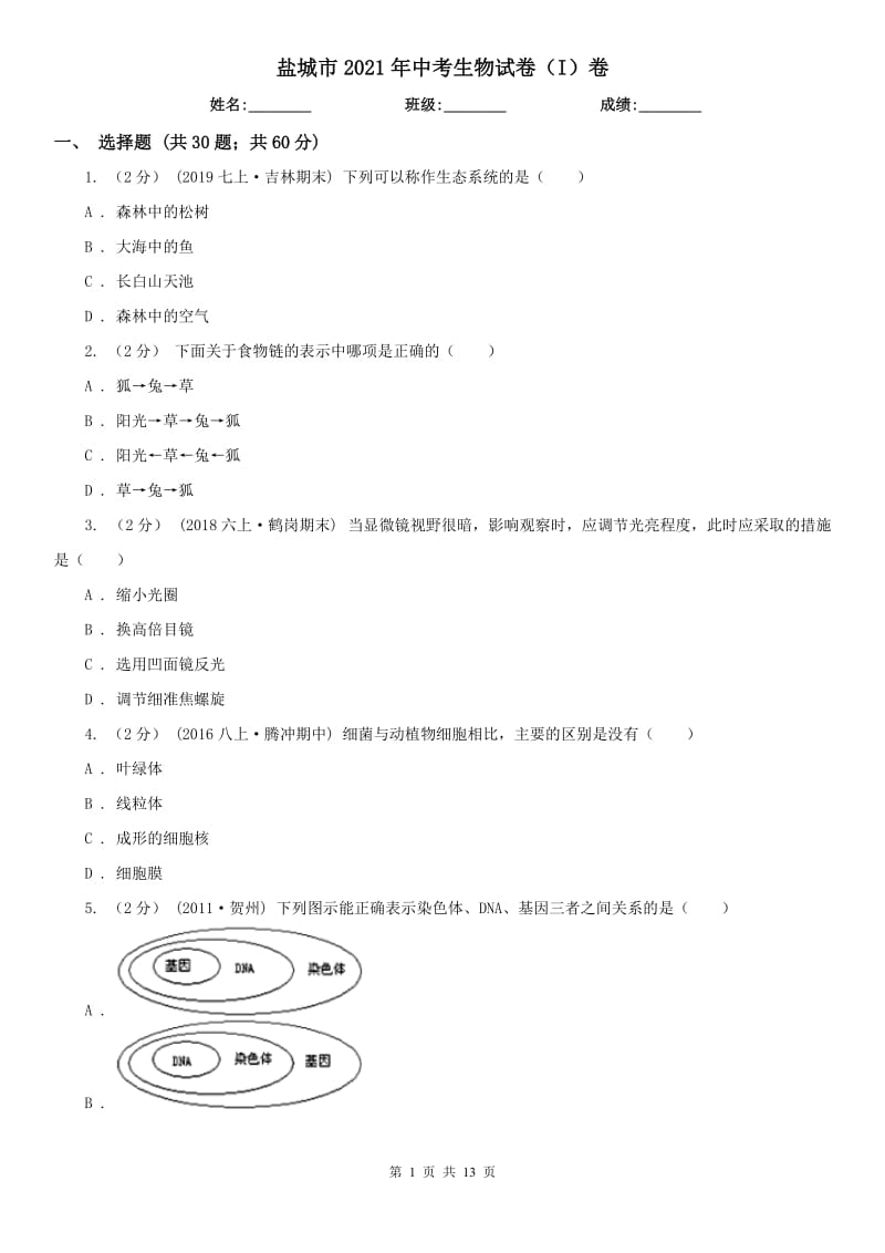 鹽城市2021年中考生物試卷（I）卷_第1頁