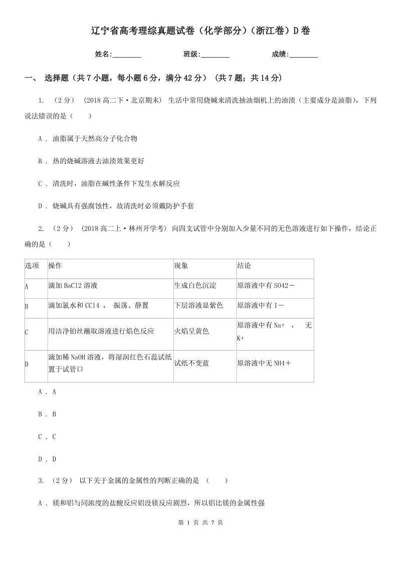 遼寧省高考理綜真題試卷（化學(xué)部分）（浙江卷）D卷_第1頁