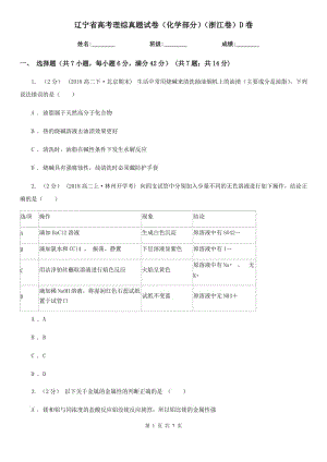 遼寧省高考理綜真題試卷（化學(xué)部分）（浙江卷）D卷