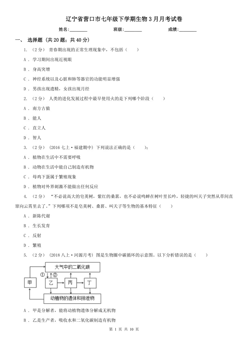辽宁省营口市七年级下学期生物3月月考试卷_第1页