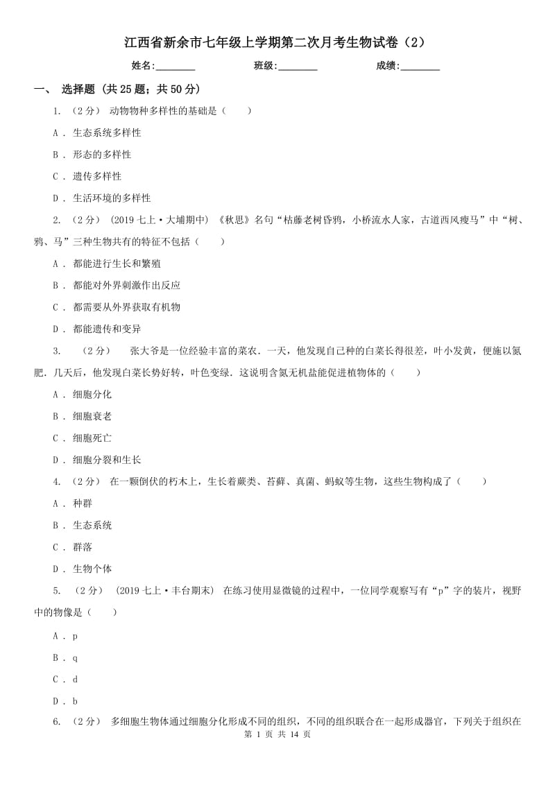 江西省新余市七年级上学期第二次月考生物试卷（2）_第1页