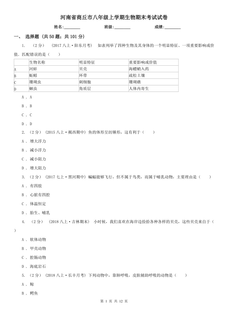 河南省商丘市八年级上学期生物期末考试试卷_第1页