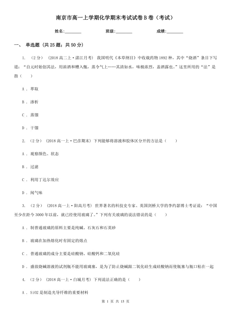 南京市高一上学期化学期末考试试卷B卷（考试）_第1页