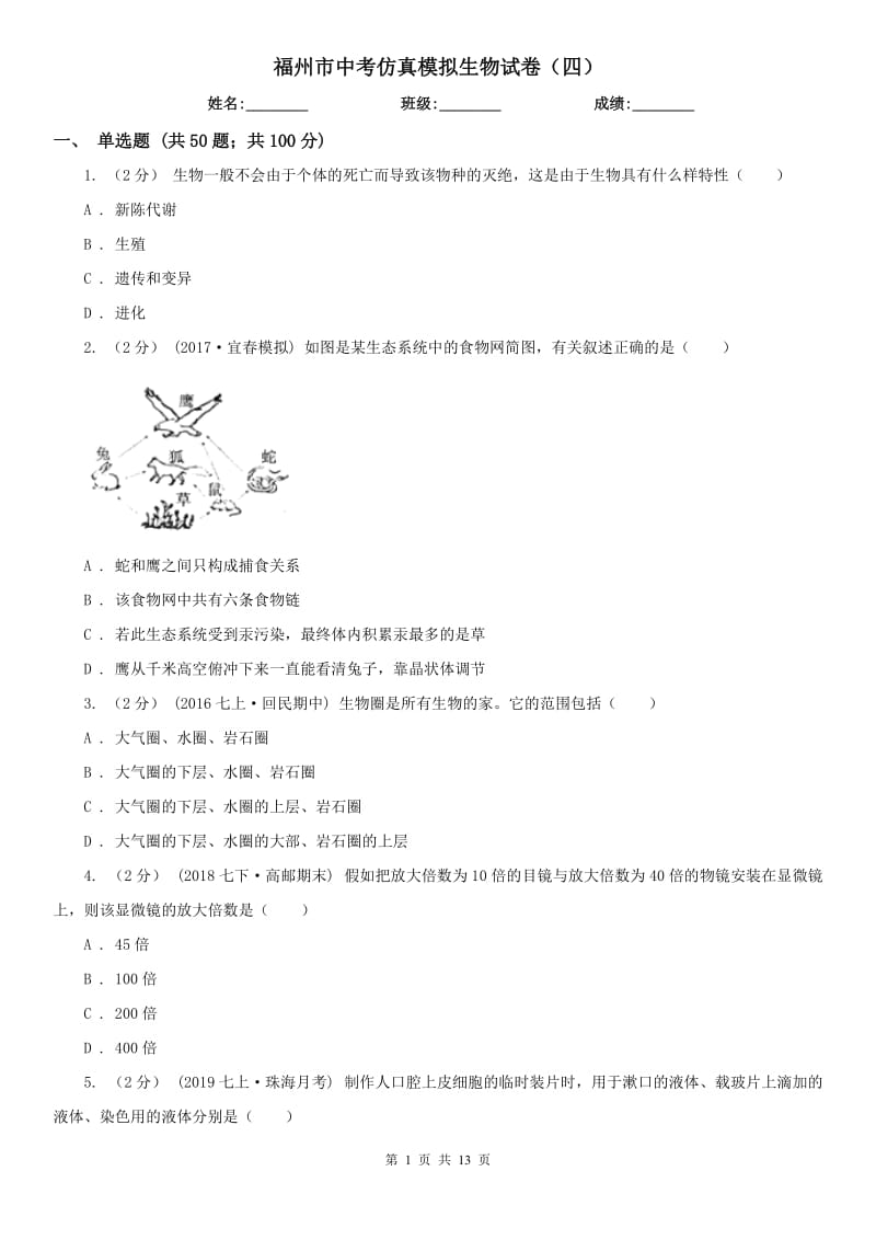 福州市中考仿真模拟生物试卷（四）_第1页